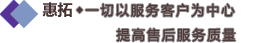 一切以服務客戶為中心,提高售后服務質量